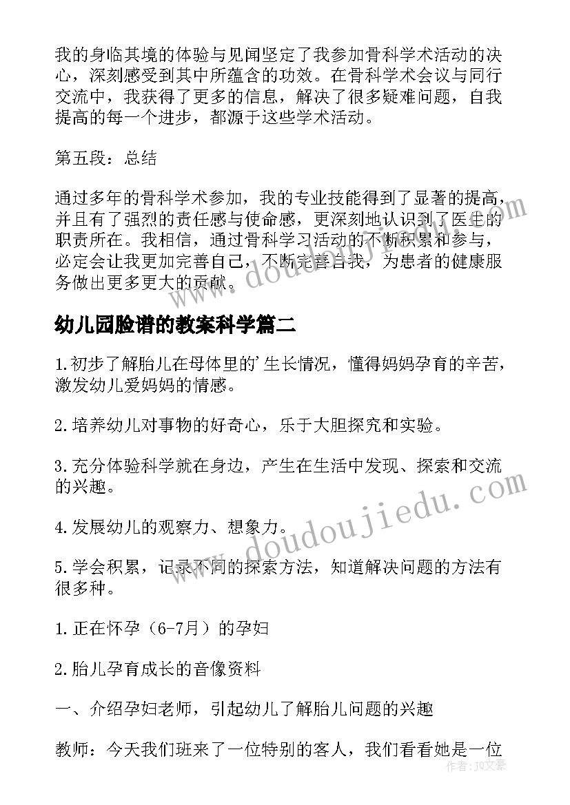 最新幼儿园脸谱的教案科学 骨科学术活动心得体会(通用10篇)