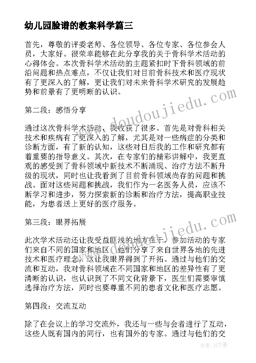 最新幼儿园脸谱的教案科学 骨科学术活动心得体会(通用10篇)