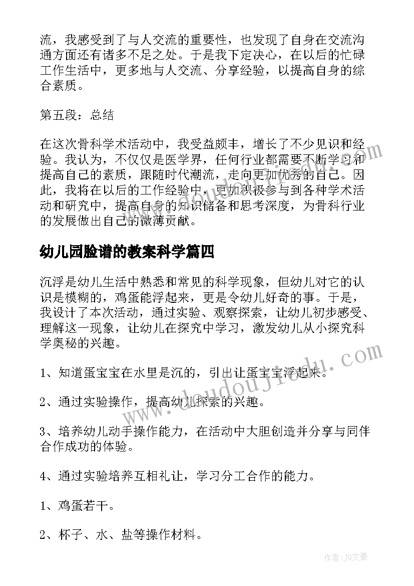 最新幼儿园脸谱的教案科学 骨科学术活动心得体会(通用10篇)