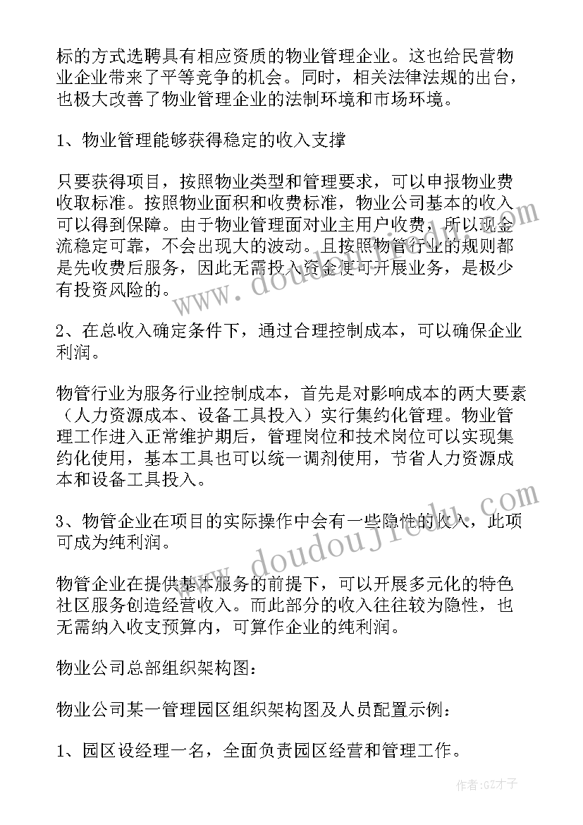 最新物业公司可行性分析报告 公司的可行性分析报告精彩(汇总5篇)