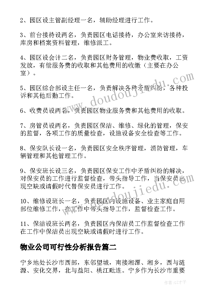 最新物业公司可行性分析报告 公司的可行性分析报告精彩(汇总5篇)