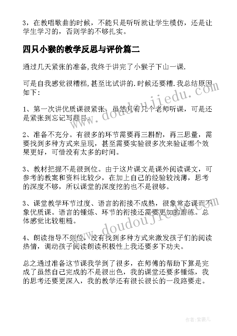 2023年四只小猴的教学反思与评价(精选9篇)