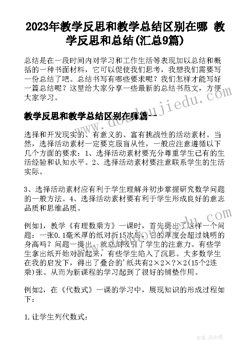 2023年教学反思和教学总结区别在哪 教学反思和总结(汇总9篇)