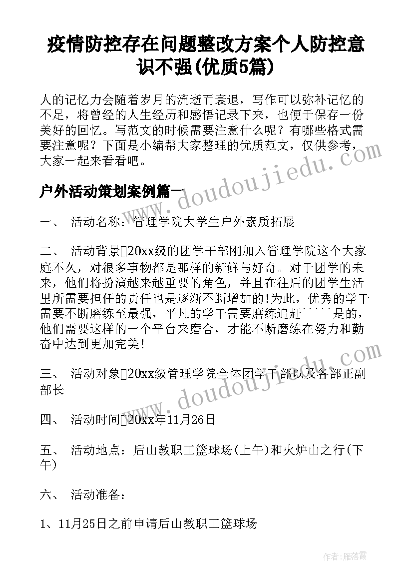 疫情防控存在问题整改方案个人防控意识不强(优质5篇)