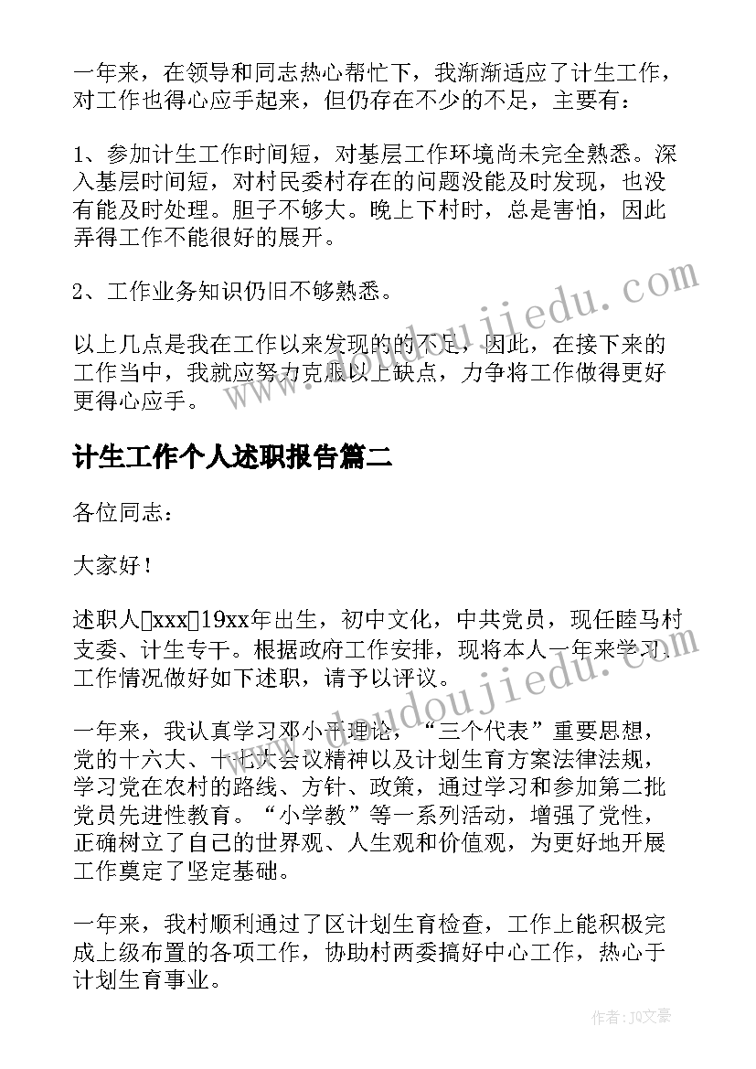 计生工作个人述职报告(通用5篇)