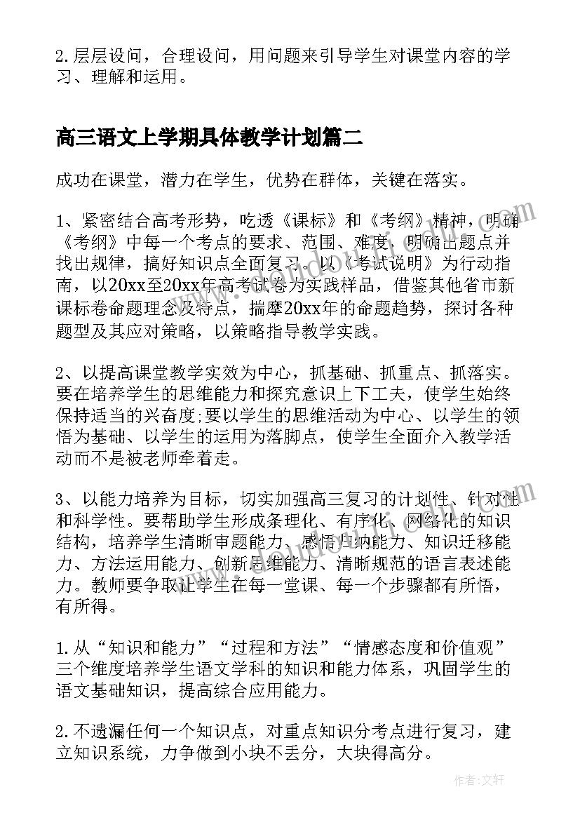 高三语文上学期具体教学计划(大全5篇)