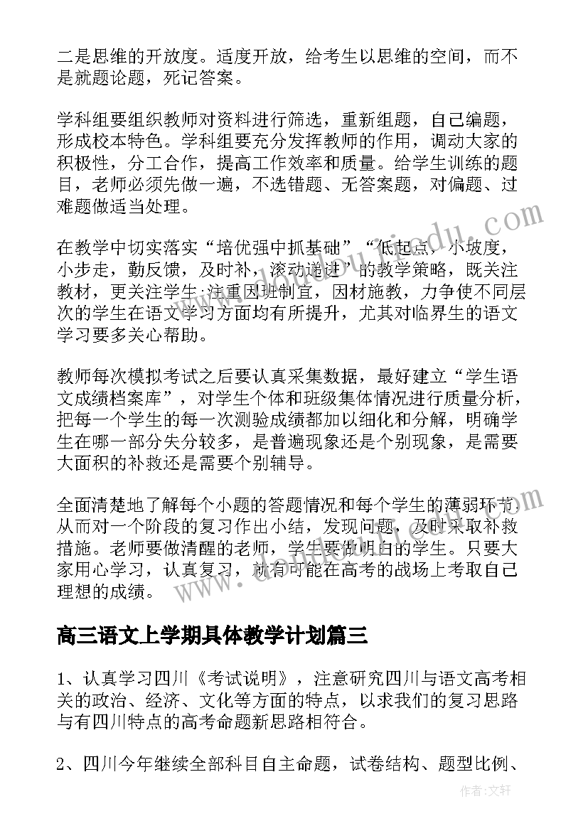 高三语文上学期具体教学计划(大全5篇)