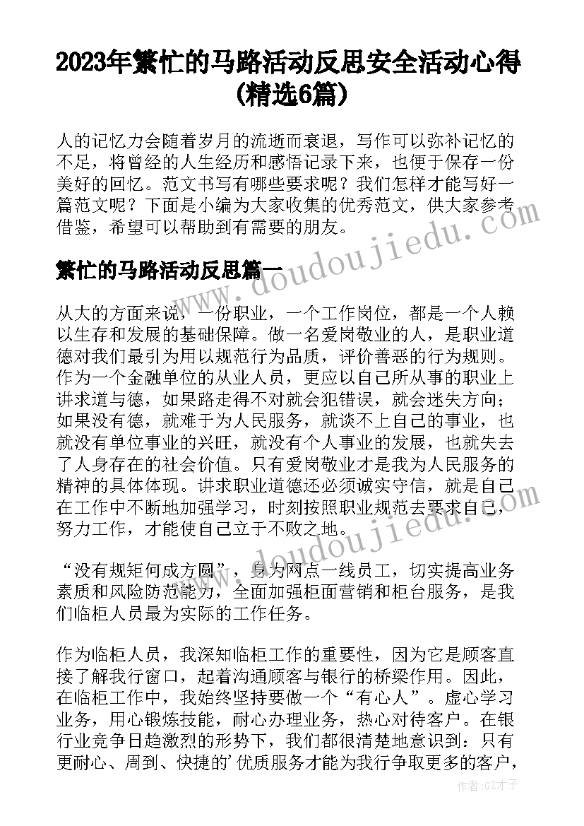 2023年繁忙的马路活动反思 安全活动心得(精选6篇)