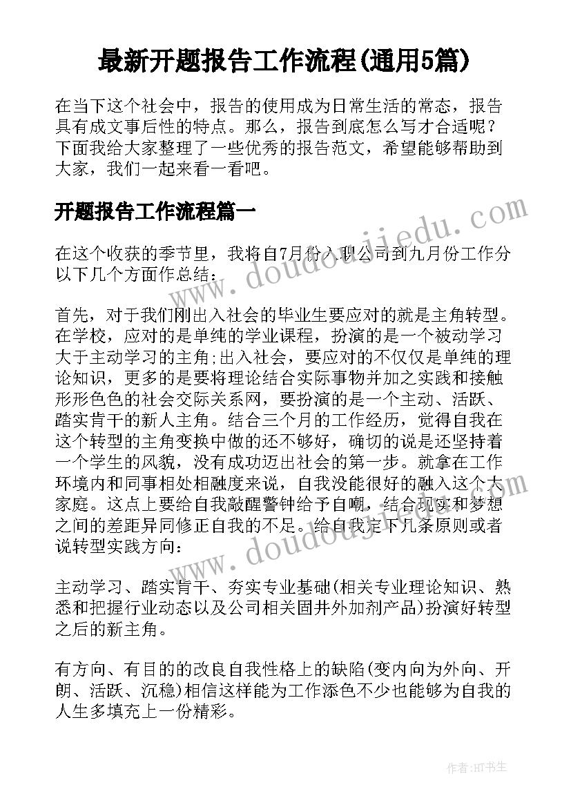 最新开题报告工作流程(通用5篇)