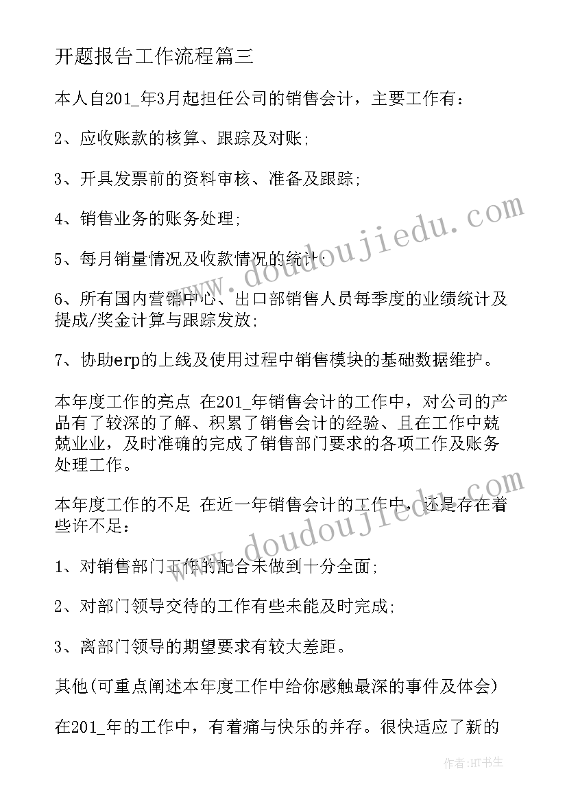 最新开题报告工作流程(通用5篇)