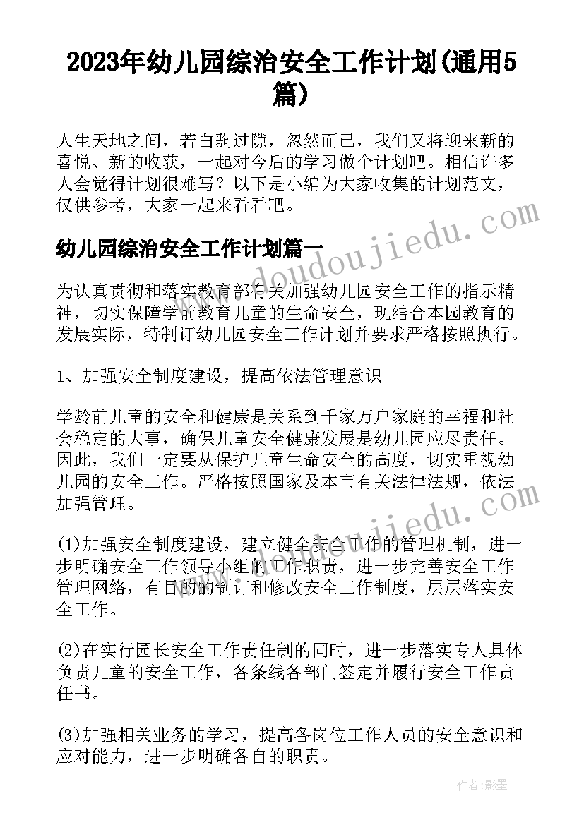 2023年幼儿园综治安全工作计划(通用5篇)