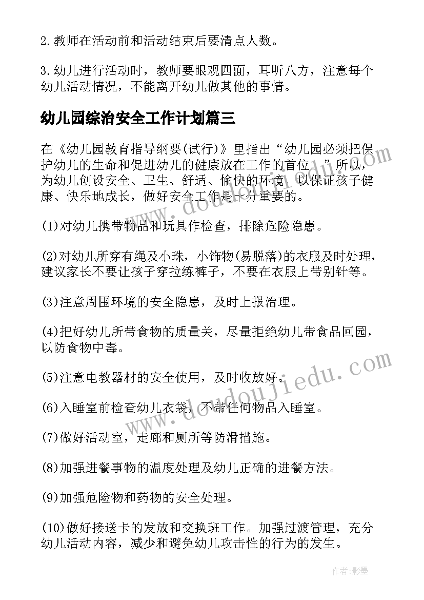 2023年幼儿园综治安全工作计划(通用5篇)