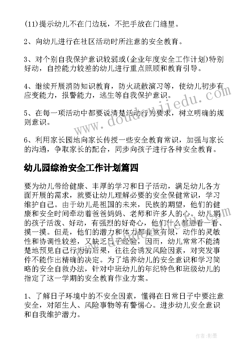 2023年幼儿园综治安全工作计划(通用5篇)