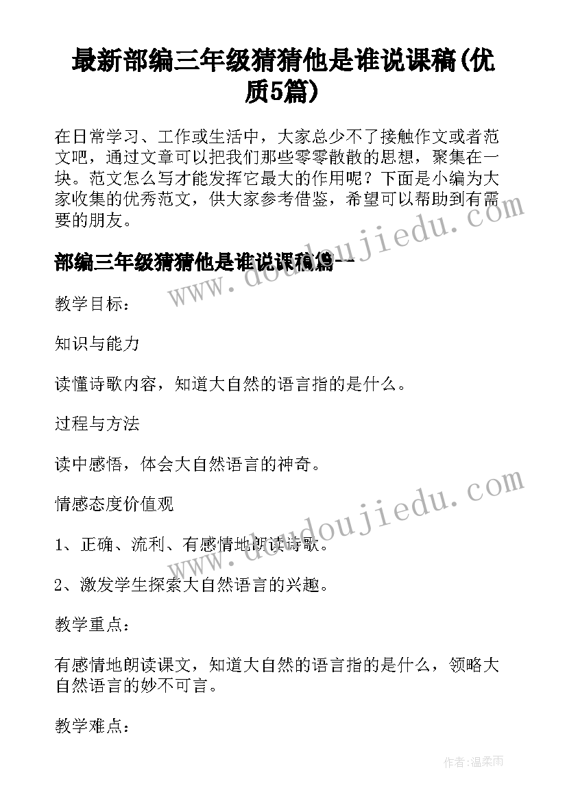 最新部编三年级猜猜他是谁说课稿(优质5篇)