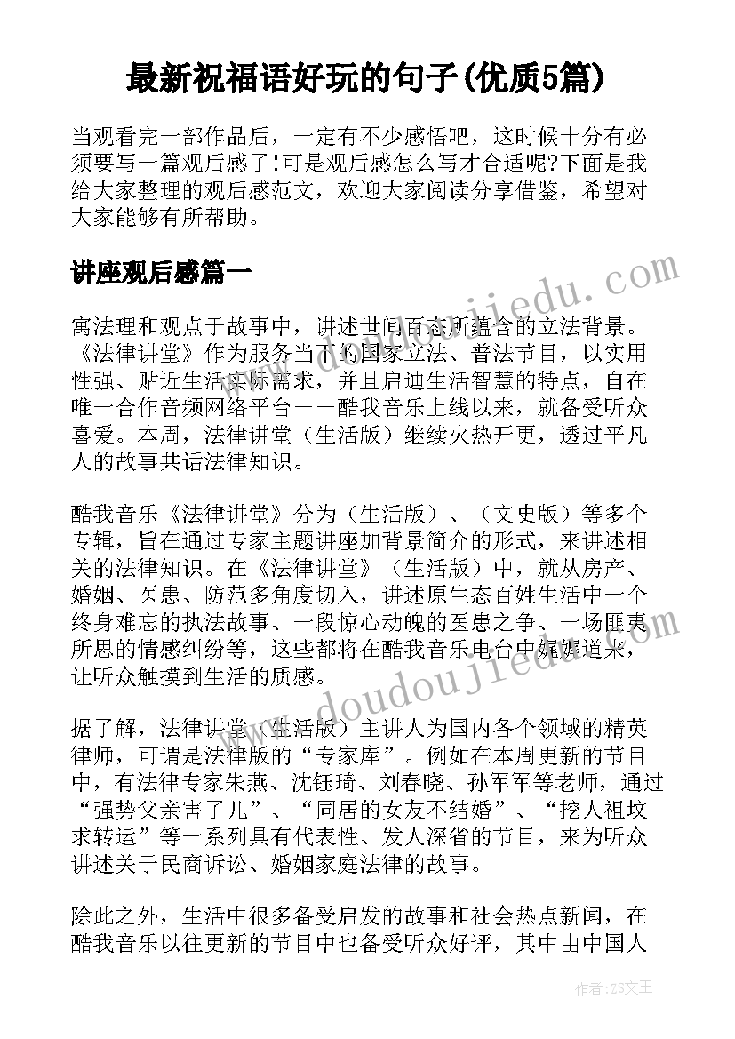 最新祝福语好玩的句子(优质5篇)