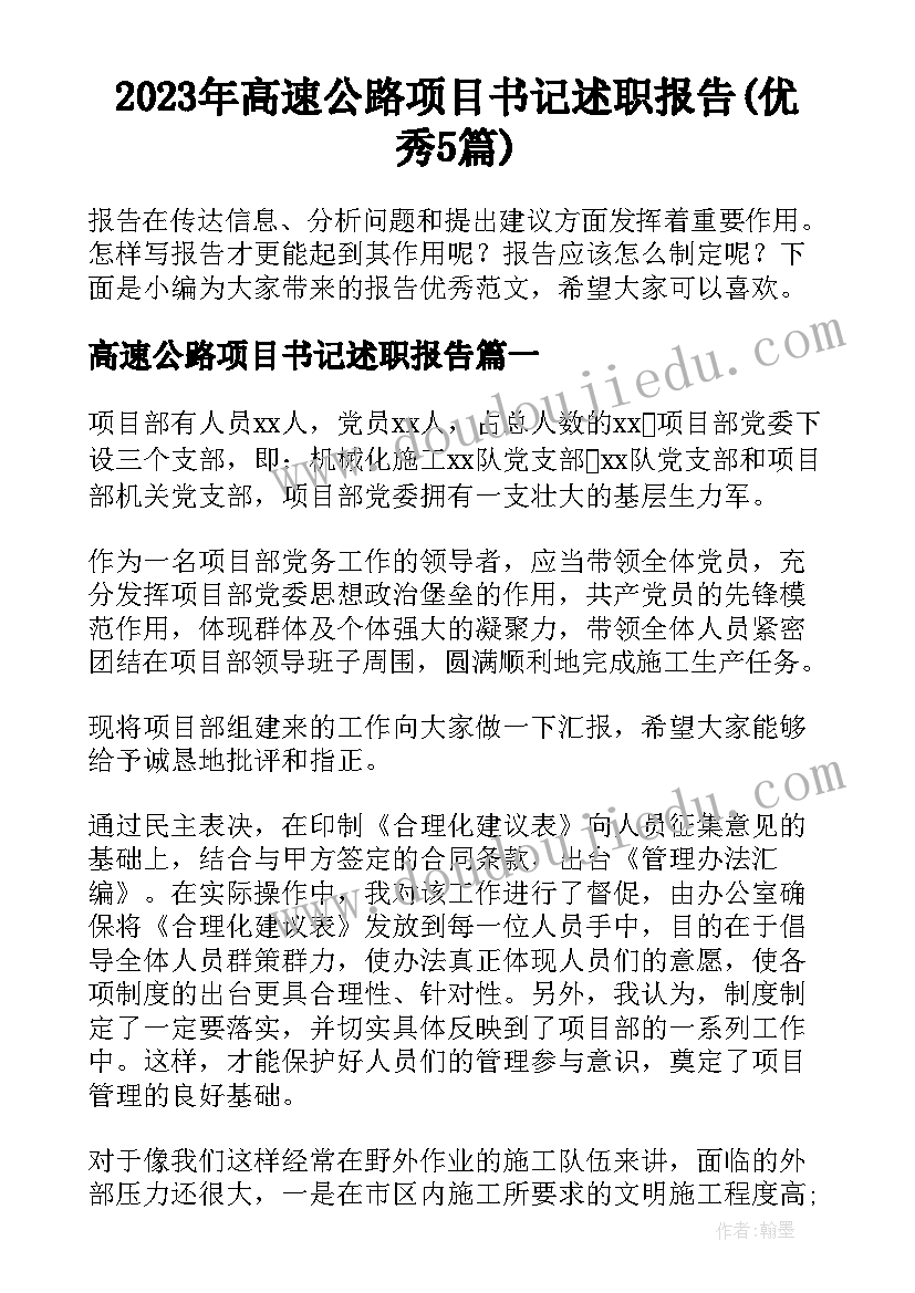 2023年高速公路项目书记述职报告(优秀5篇)