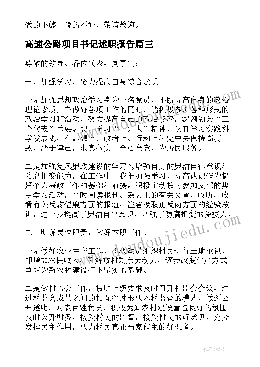 2023年高速公路项目书记述职报告(优秀5篇)