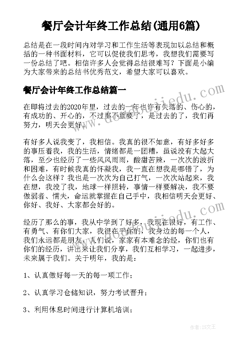 餐厅会计年终工作总结(通用6篇)