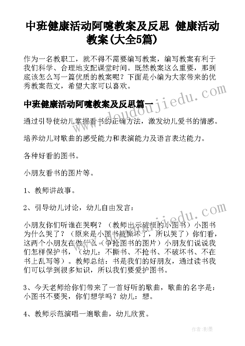 中班健康活动阿嚏教案及反思 健康活动教案(大全5篇)