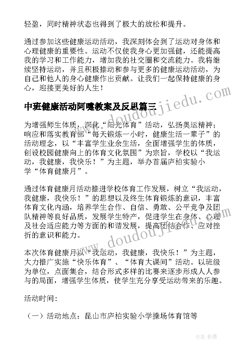 中班健康活动阿嚏教案及反思 健康活动教案(大全5篇)