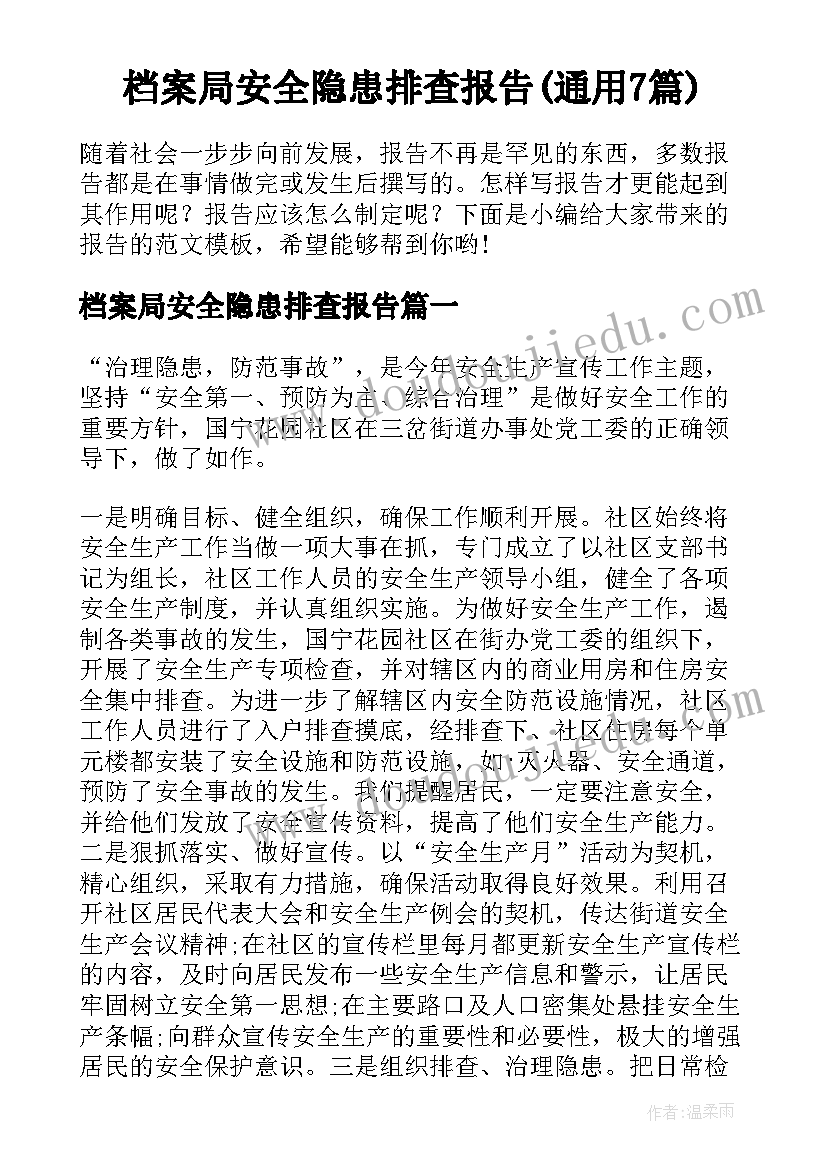 档案局安全隐患排查报告(通用7篇)