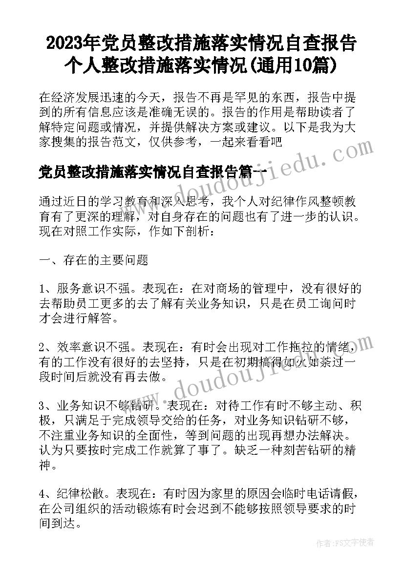 2023年党员整改措施落实情况自查报告 个人整改措施落实情况(通用10篇)