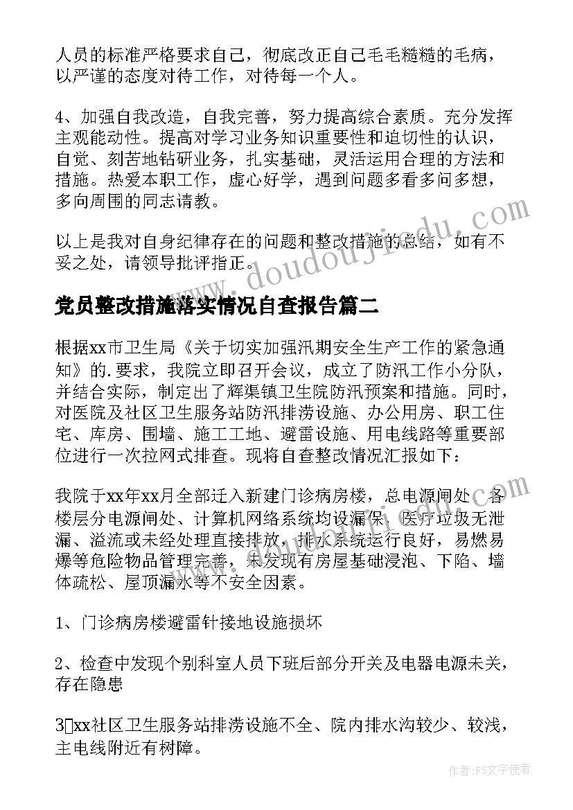 2023年党员整改措施落实情况自查报告 个人整改措施落实情况(通用10篇)