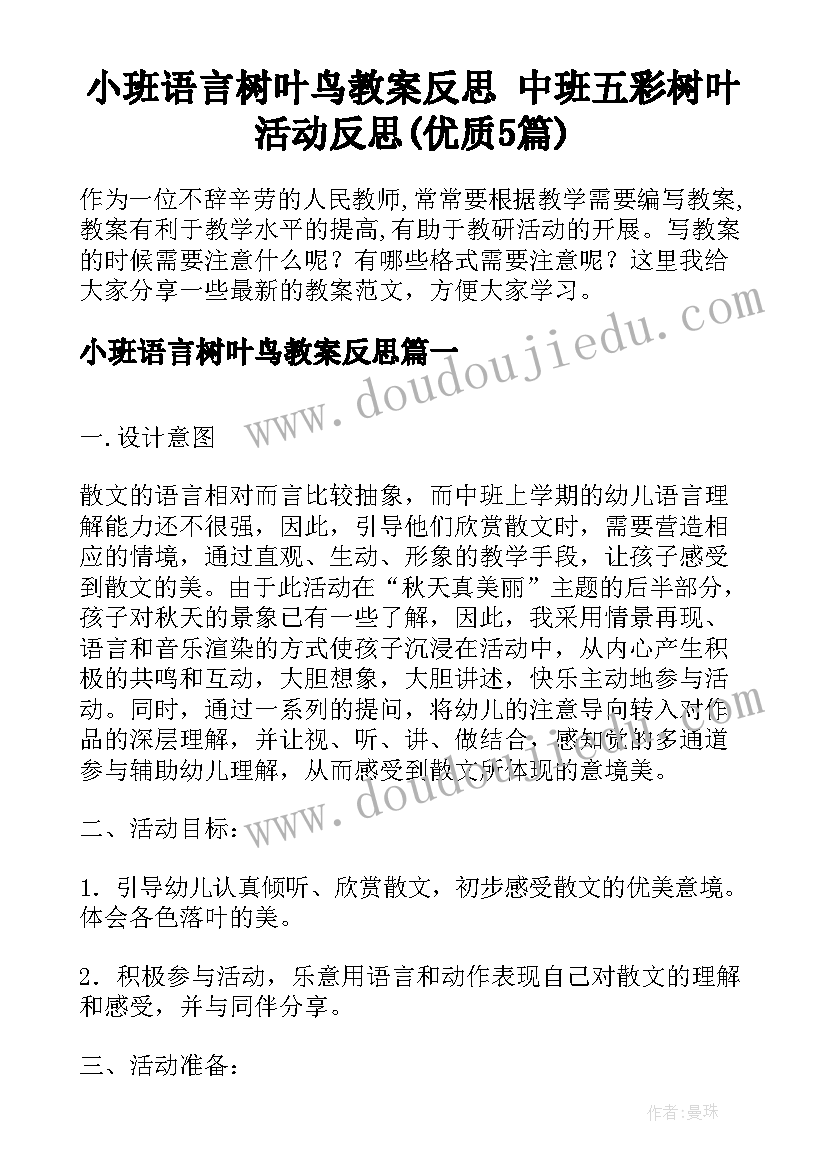 小班语言树叶鸟教案反思 中班五彩树叶活动反思(优质5篇)