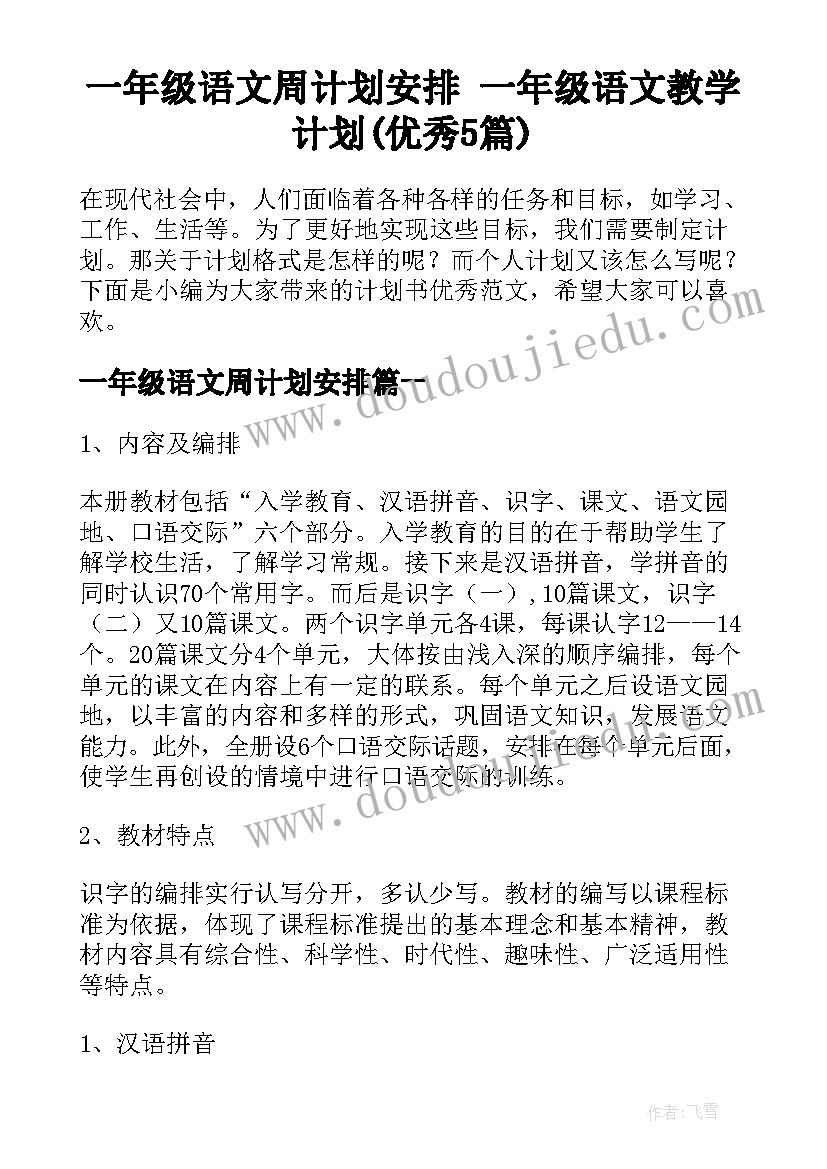 一年级语文周计划安排 一年级语文教学计划(优秀5篇)