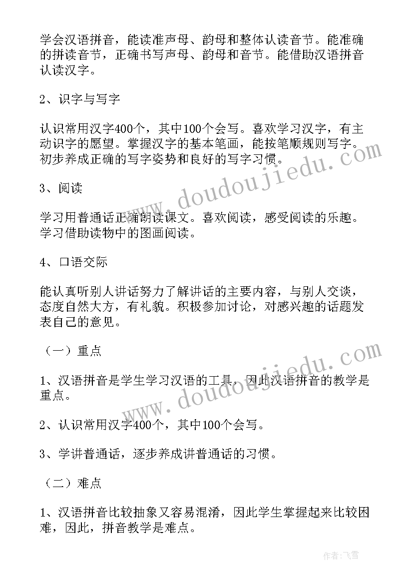 一年级语文周计划安排 一年级语文教学计划(优秀5篇)