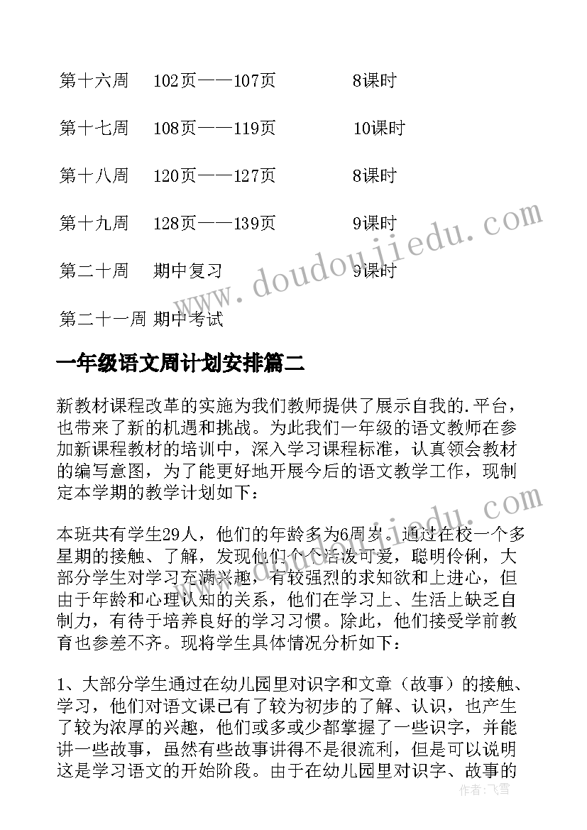 一年级语文周计划安排 一年级语文教学计划(优秀5篇)