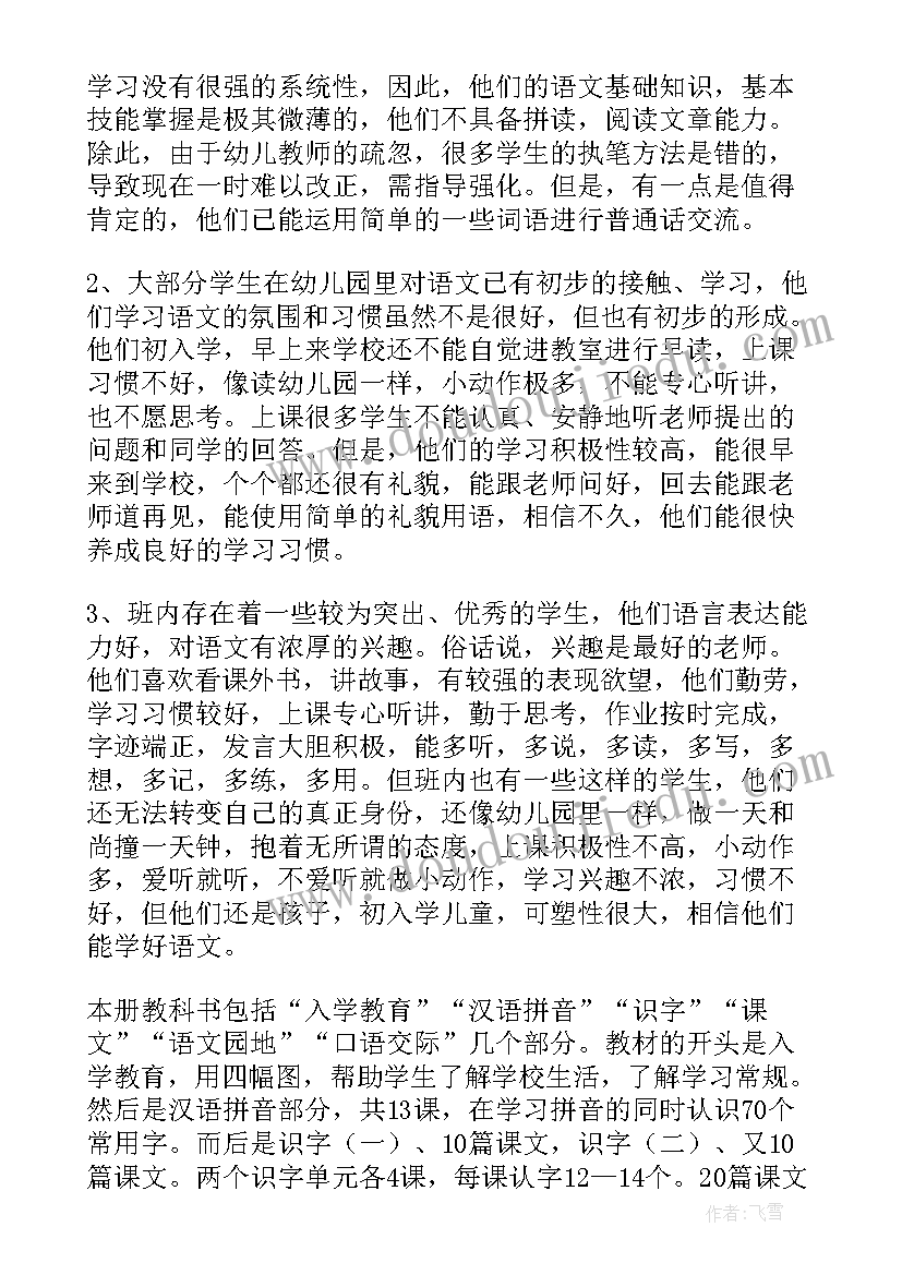 一年级语文周计划安排 一年级语文教学计划(优秀5篇)