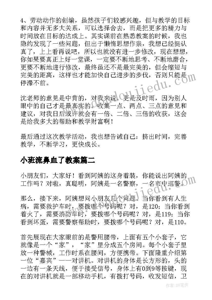 最新小班流鼻血了教案(实用5篇)