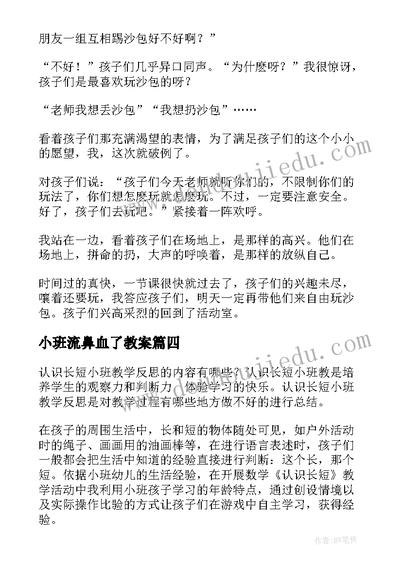 最新小班流鼻血了教案(实用5篇)