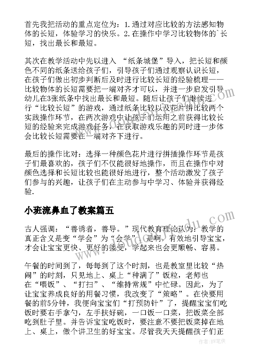 最新小班流鼻血了教案(实用5篇)