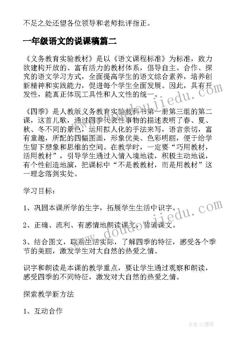 一年级语文的说课稿 一年级语文说课稿(实用9篇)