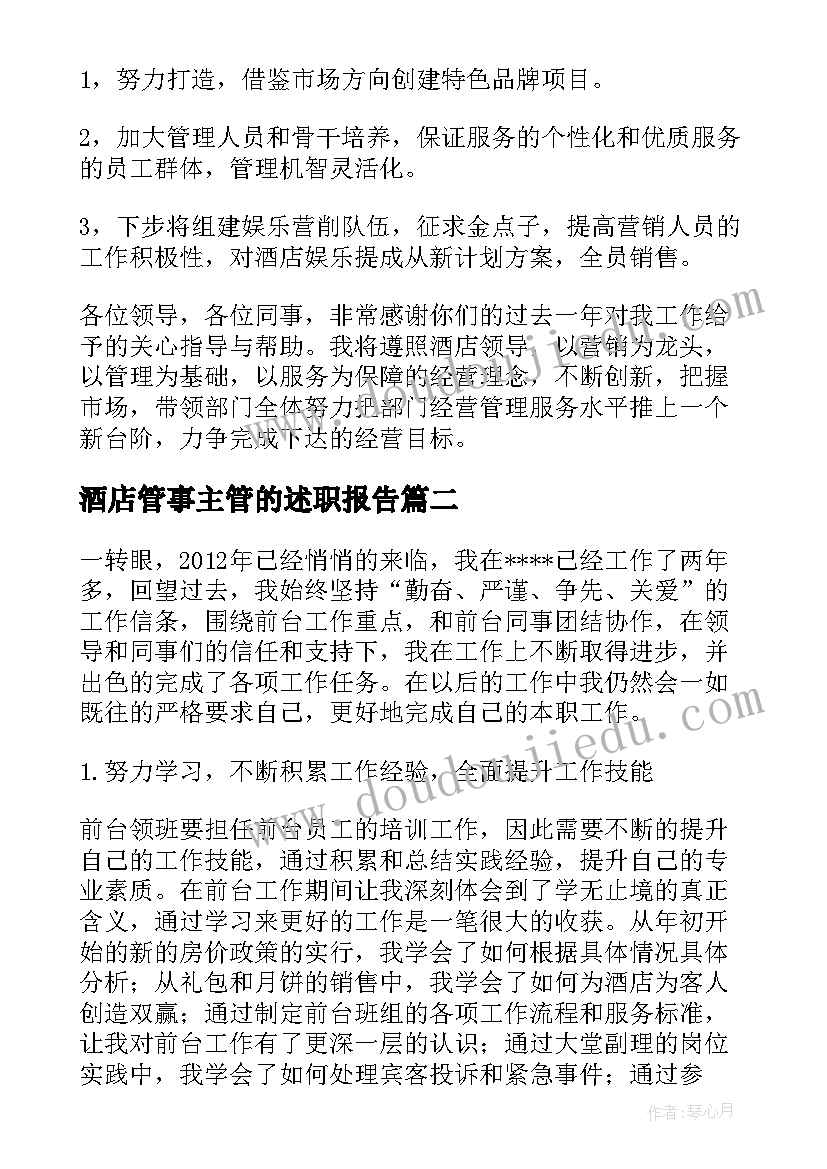 2023年酒店管事主管的述职报告 酒店主管年终述职报告(模板9篇)