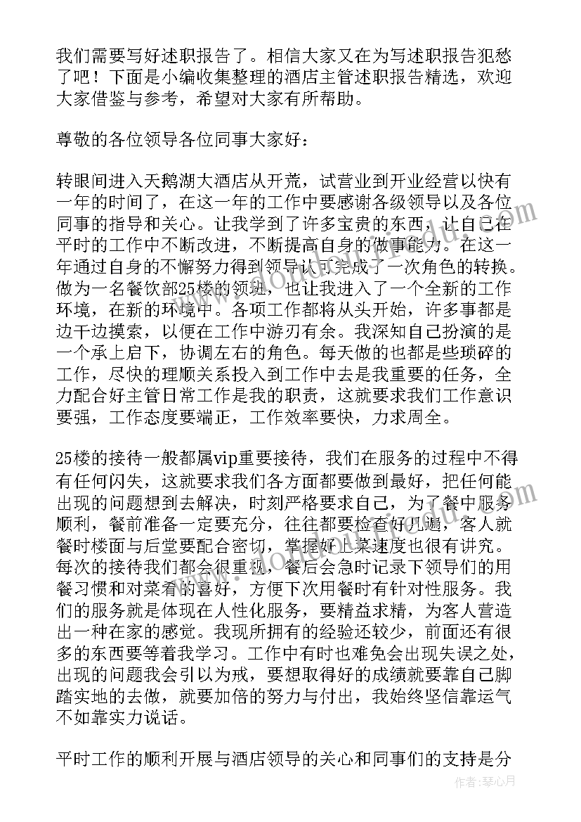 2023年酒店管事主管的述职报告 酒店主管年终述职报告(模板9篇)