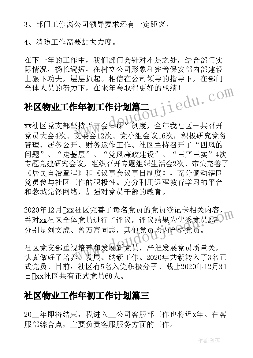 2023年社区物业工作年初工作计划(优质7篇)