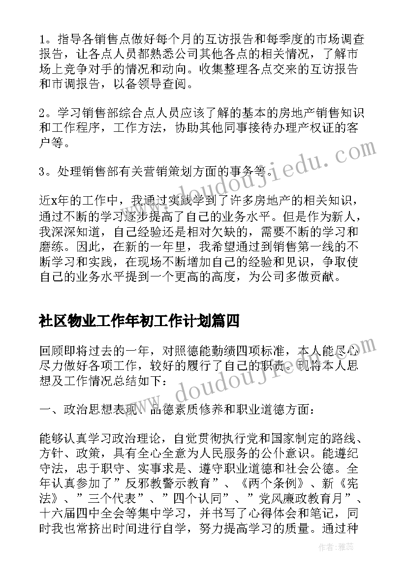 2023年社区物业工作年初工作计划(优质7篇)