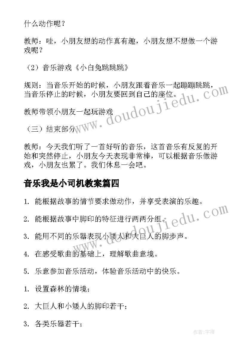 音乐我是小司机教案(模板8篇)