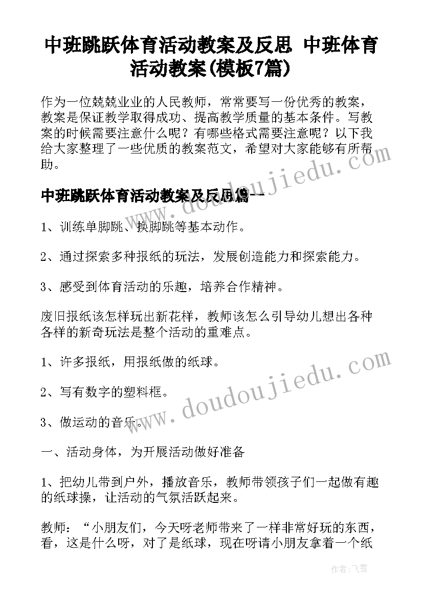 中班跳跃体育活动教案及反思 中班体育活动教案(模板7篇)