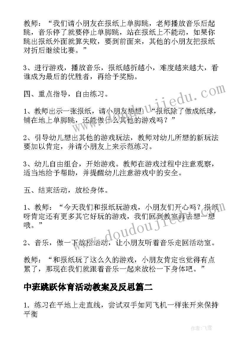 中班跳跃体育活动教案及反思 中班体育活动教案(模板7篇)