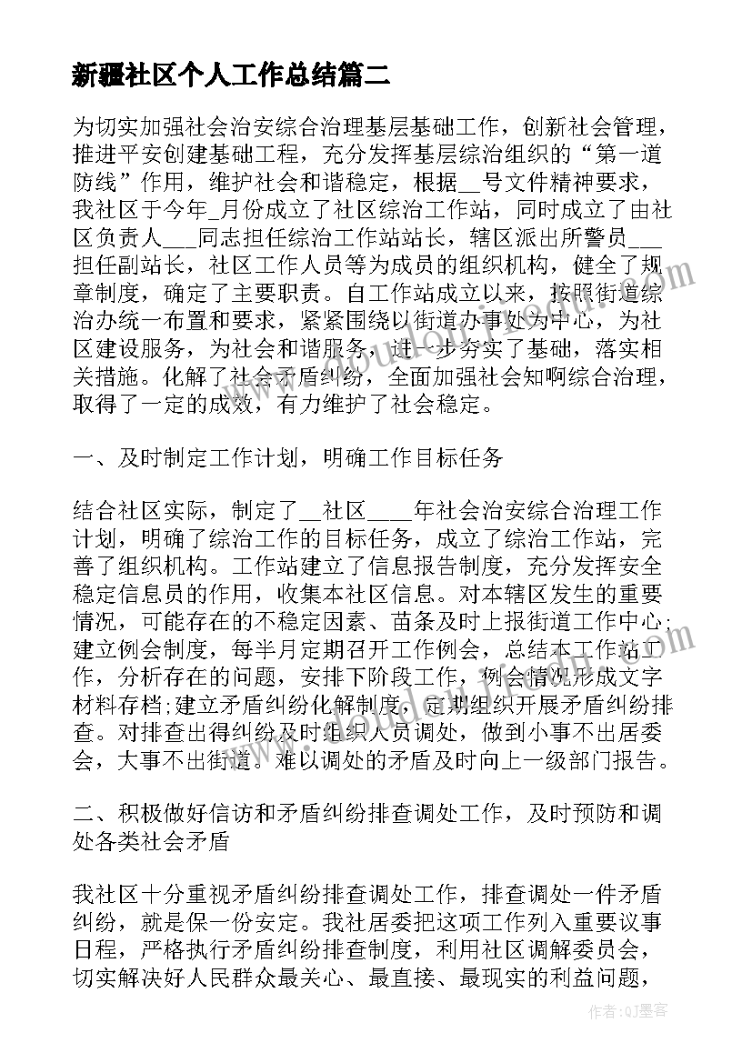 最新新疆社区个人工作总结(精选7篇)