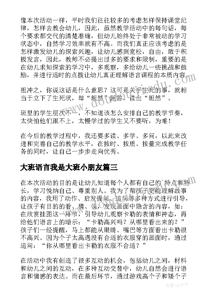 大班语言我是大班小朋友 大班幼儿语言教学反思(通用10篇)