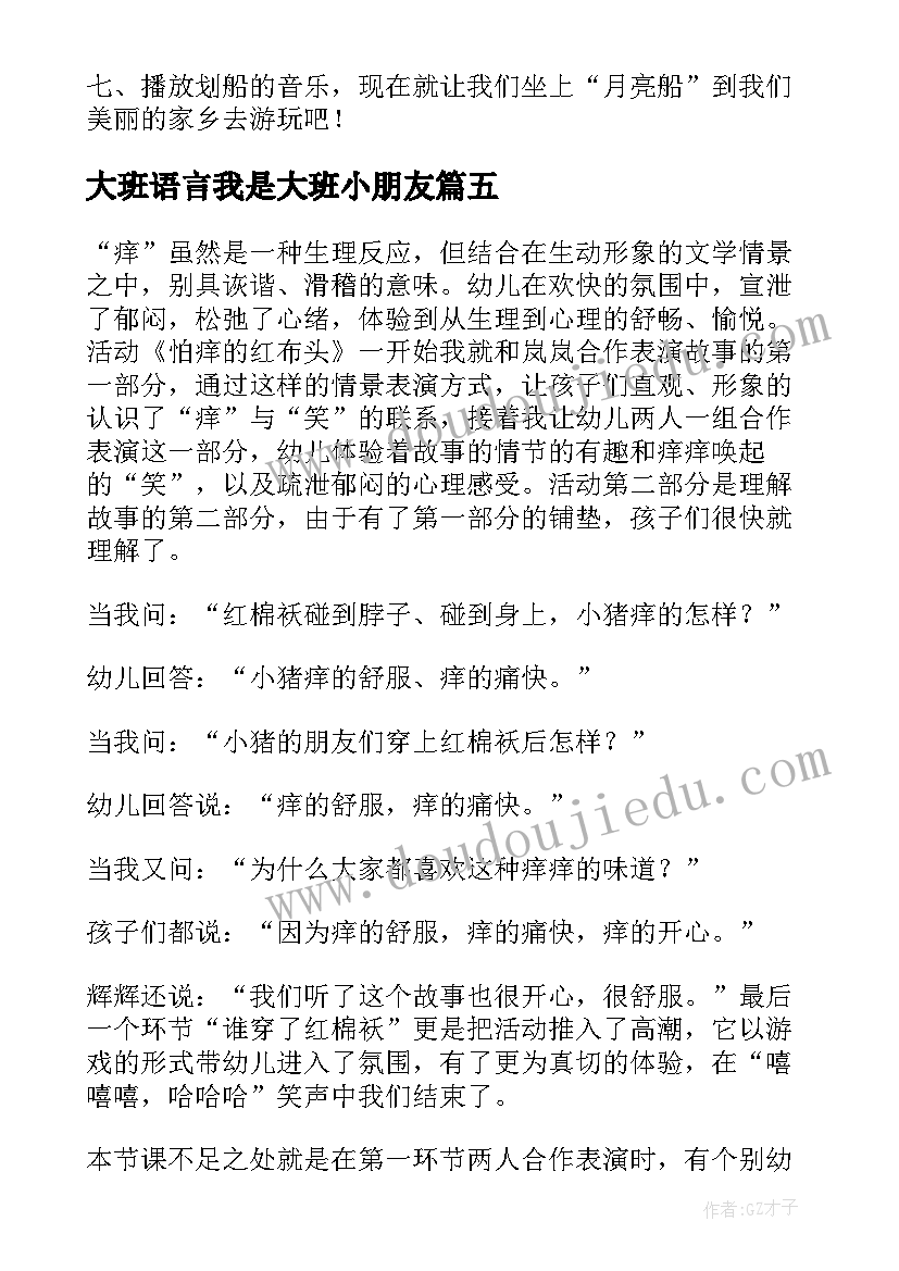 大班语言我是大班小朋友 大班幼儿语言教学反思(通用10篇)