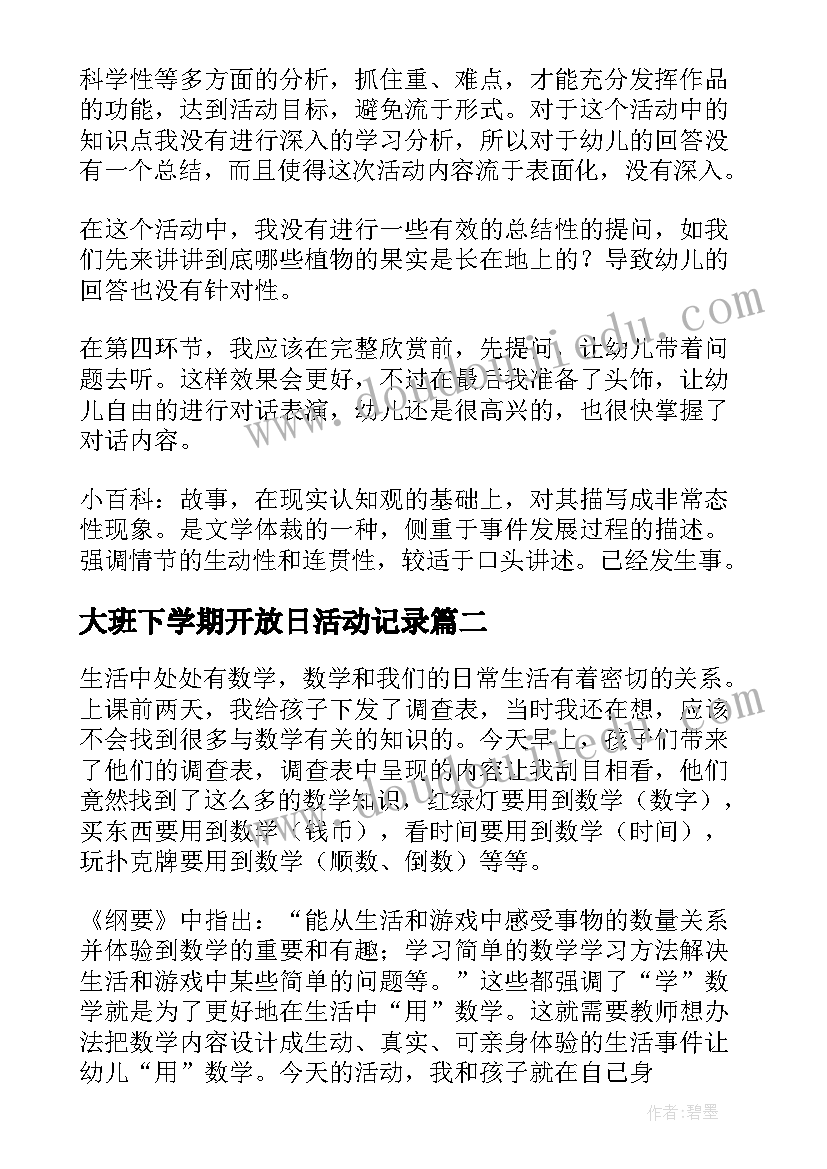 大班下学期开放日活动记录 大班下学期美术活动总结(优秀5篇)