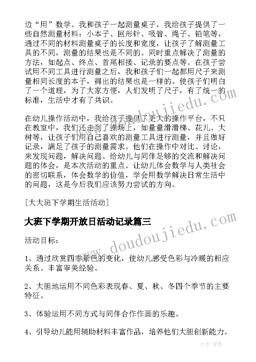 大班下学期开放日活动记录 大班下学期美术活动总结(优秀5篇)