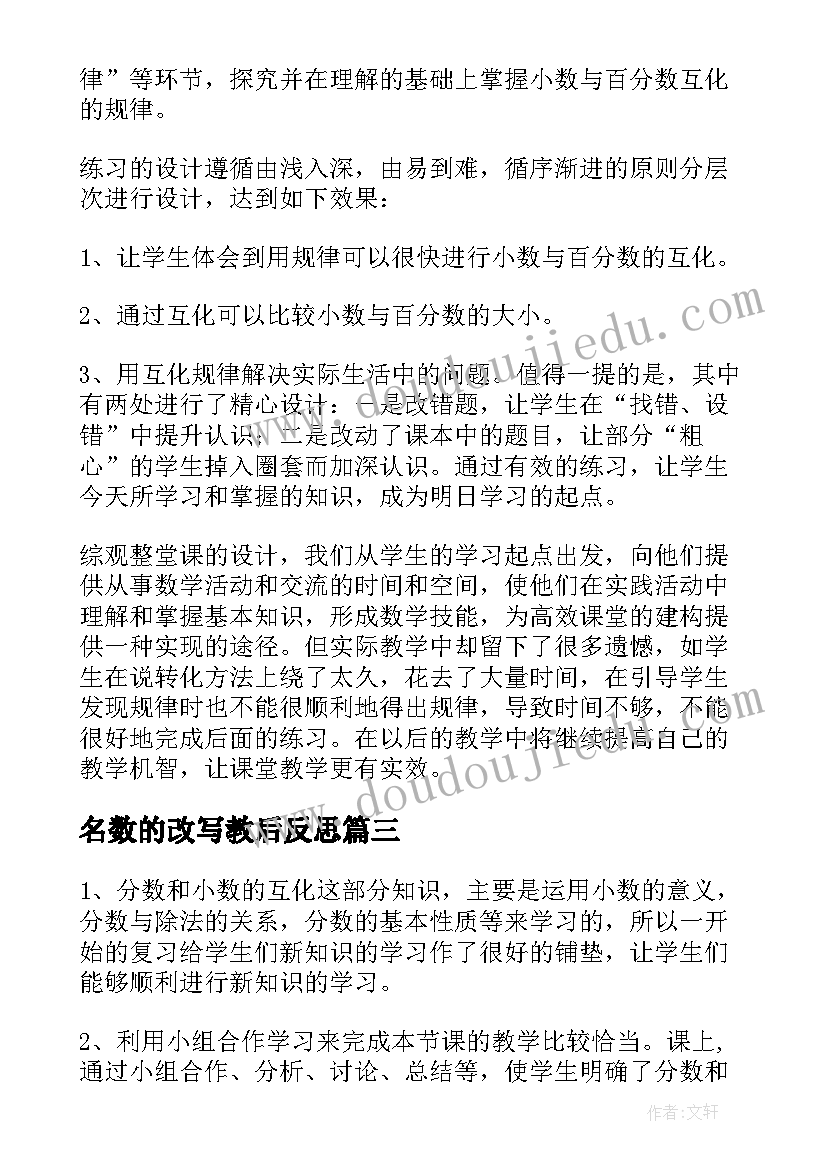 2023年名数的改写教后反思 分数互化教学反思(优质10篇)