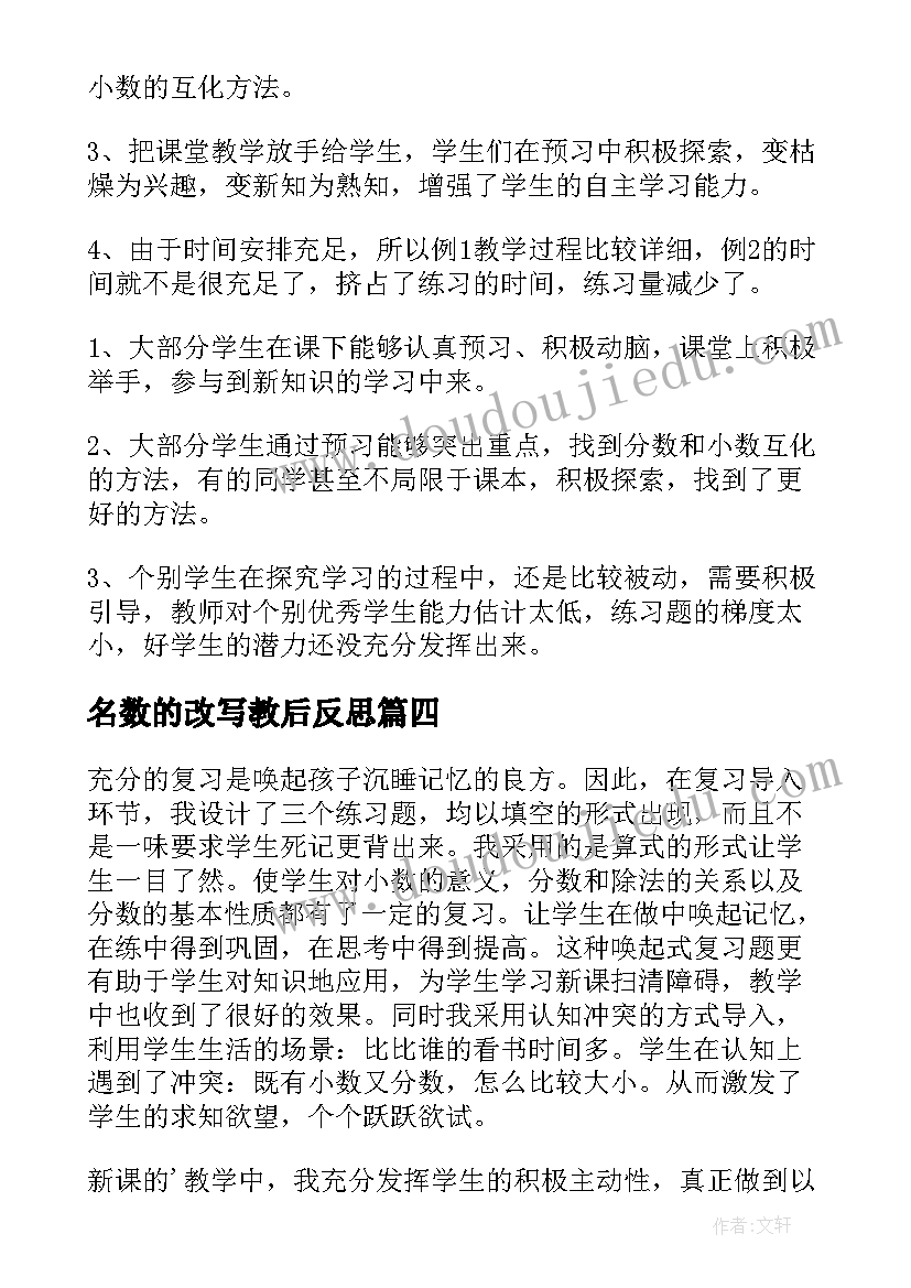 2023年名数的改写教后反思 分数互化教学反思(优质10篇)